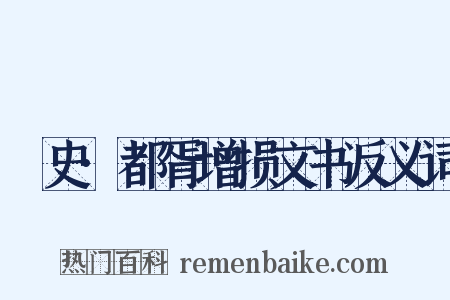 桯史·都胥增损文书反义词是什么意思的图片